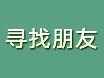 石嘴山寻找朋友