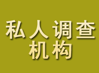 石嘴山私人调查机构